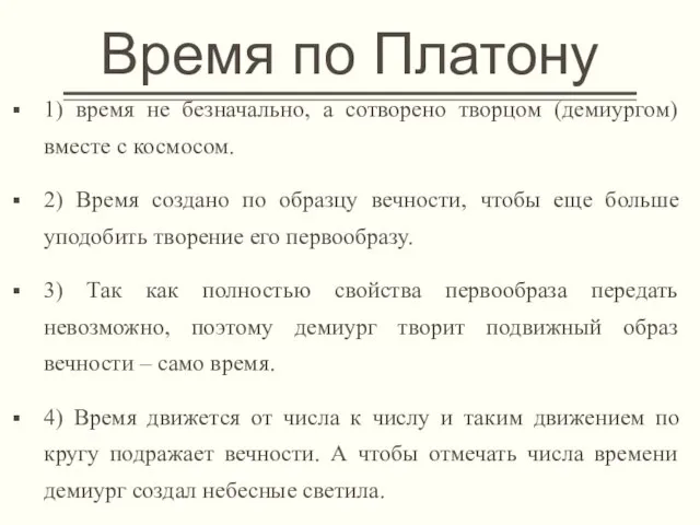 Время по Платону 1) время не безначально, а сотворено творцом (демиургом) вместе