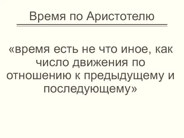 Время по Аристотелю «время есть не что иное, как число движения по