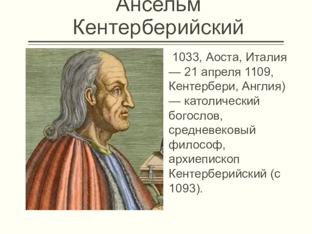 Ансельм Кентерберийский 1033, Аоста, Италия — 21 апреля 1109, Кентербери, Англия) —