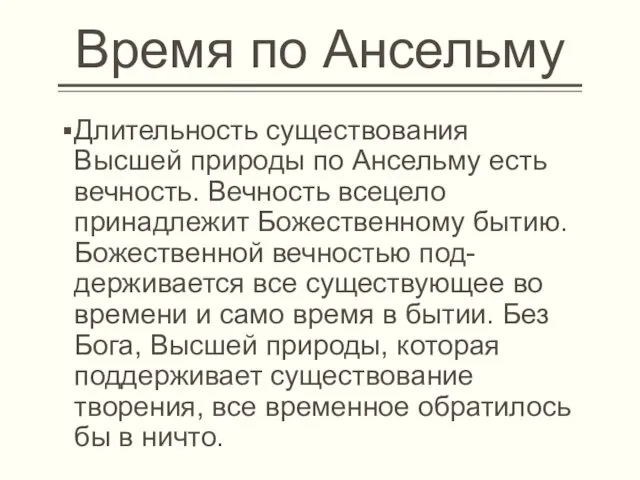 Время по Ансельму Длительность существования Высшей природы по Ансельму есть вечность. Вечность