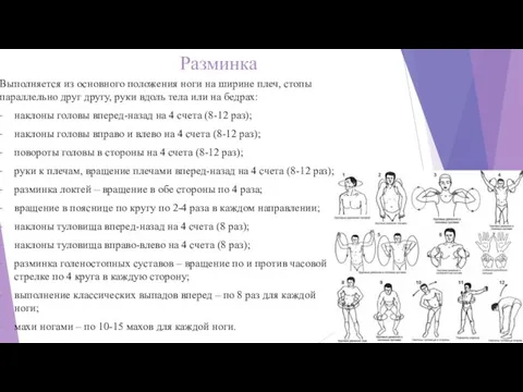 Разминка Выполняется из основного положения ноги на ширине плеч, стопы параллельно друг