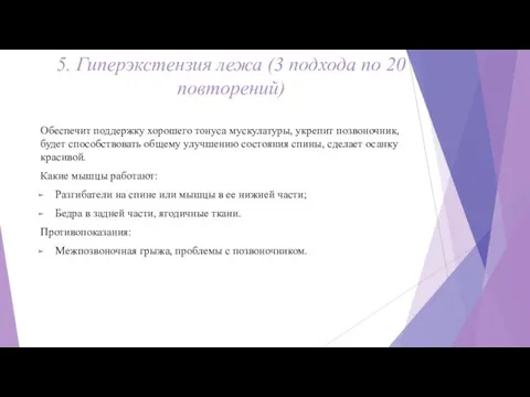 5. Гиперэкстензия лежа (3 подхода по 20 повторений) Обеспечит поддержку хорошего тонуса