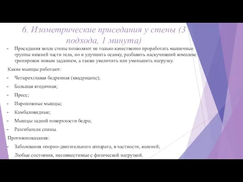 6. Изометрические приседания у стены (3 подхода, 1 минута) Приседания возле стены