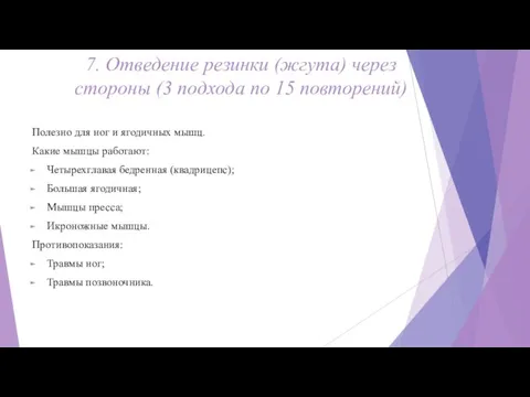 7. Отведение резинки (жгута) через стороны (3 подхода по 15 повторений) Полезно