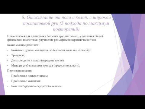 8. Отжимание от пола с колен, с широкой постановкой рук (3 подхода