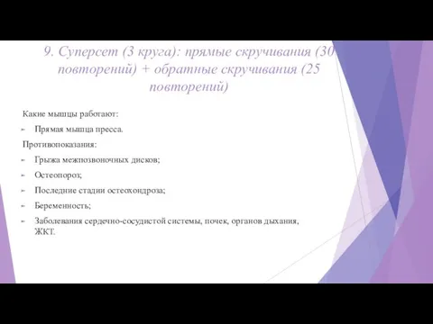 9. Суперсет (3 круга): прямые скручивания (30 повторений) + обратные скручивания (25