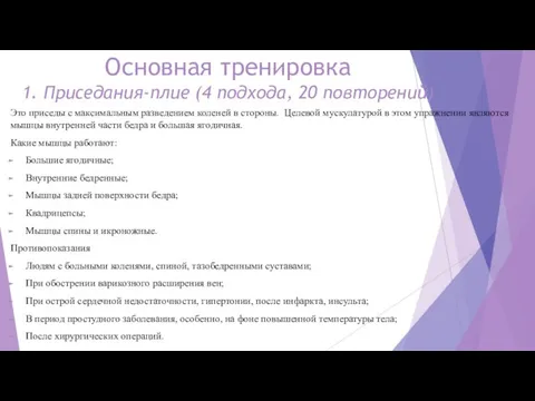 Основная тренировка 1. Приседания-плие (4 подхода, 20 повторений) Это приседы с максимальным