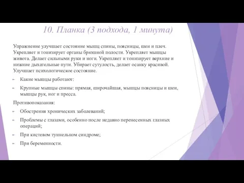 10. Планка (3 подхода, 1 минута) Упражнение улучшает состояние мышц спины, поясницы,