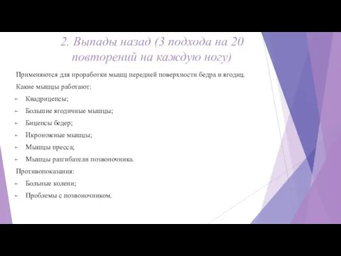 2. Выпады назад (3 подхода на 20 повторений на каждую ногу) Применяются