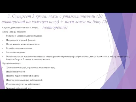 3. Суперсет 3 круга: махи с утяжелителями (20 повторений на каждую ногу)