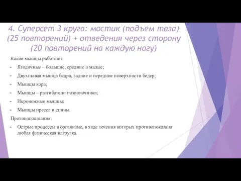 4. Суперсет 3 круга: мостик (подъем таза) (25 повторений) + отведения через