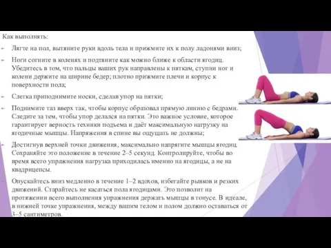 Как выполнять: Лягте на пол, вытяните руки вдоль тела и прижмите их