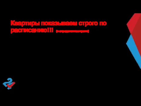 Квартиры показываем строго по расписанию!!! (в определенное время) *В машине проговариваем 1)чтобы