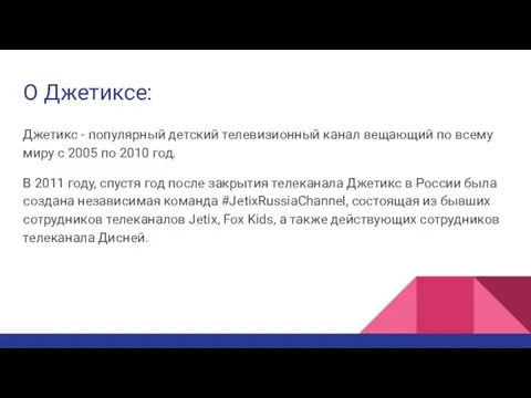 О Джетиксе: Джетикс - популярный детский телевизионный канал вещающий по всему миру