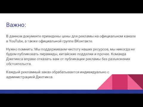 Важно: В данном документе приведены цены для рекламы на официальном канале в