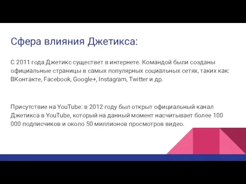 Сфера влияния Джетикса: С 2011 года Джетикс существет в интернете. Командой были