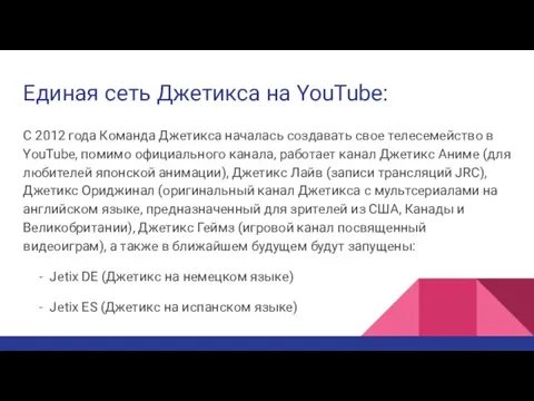 Единая сеть Джетикса на YouTube: С 2012 года Команда Джетикса началась создавать