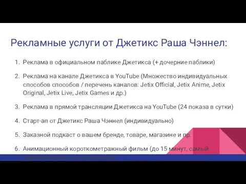 Рекламные услуги от Джетикс Раша Чэннел: Реклама в официальном паблике Джетикса (+