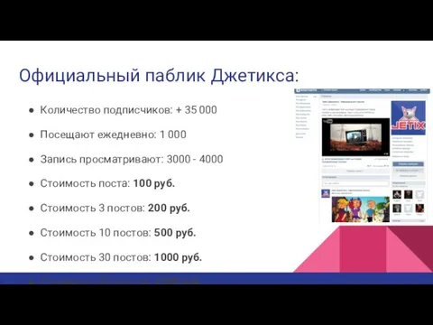 Официальный паблик Джетикса: Количество подписчиков: + 35 000 Посещают ежедневно: 1 000