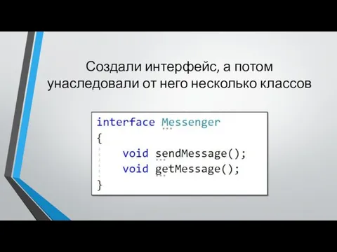 Создали интерфейс, а потом унаследовали от него несколько классов