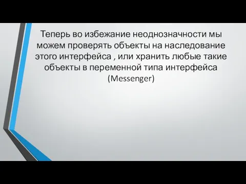 Теперь во избежание неоднозначности мы можем проверять объекты на наследование этого интерфейса