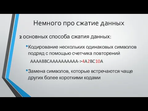 Немного про сжатие данных 2 основных способа сжатия данных: Кодирование нескольких одинаковых