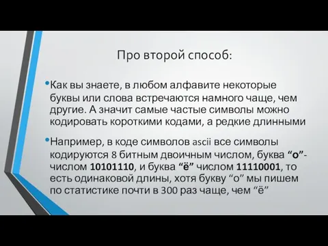 Про второй способ: Как вы знаете, в любом алфавите некоторые буквы или