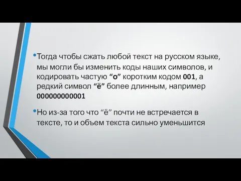 Тогда чтобы сжать любой текст на русском языке, мы могли бы изменить