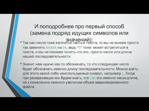 И поподробнее про первый способ (замена подряд идущих символов или значений): Так