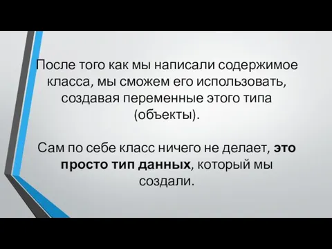 После того как мы написали содержимое класса, мы сможем его использовать, создавая