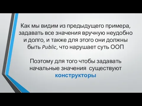 Как мы видим из предыдущего примера, задавать все значения вручную неудобно и