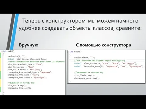 Теперь с конструктором мы можем намного удобнее создавать объекты классов, сравните: Вручную С помощью конструктора