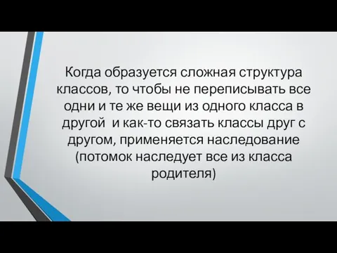 Когда образуется сложная структура классов, то чтобы не переписывать все одни и