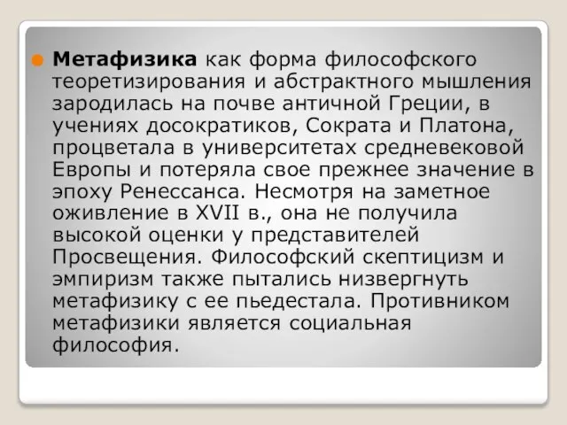 Метафизика как форма философского теоретизирования и абстрактного мышления зародилась на почве античной