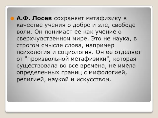 А.Ф. Лосев сохраняет метафизику в качестве учения о добре и зле, свободе