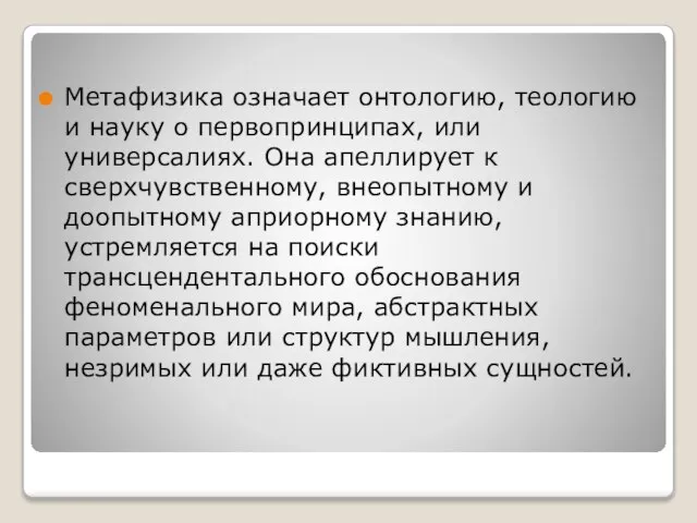 Метафизика означает онтологию, теологию и науку о первопринципах, или универсалиях. Она апеллирует