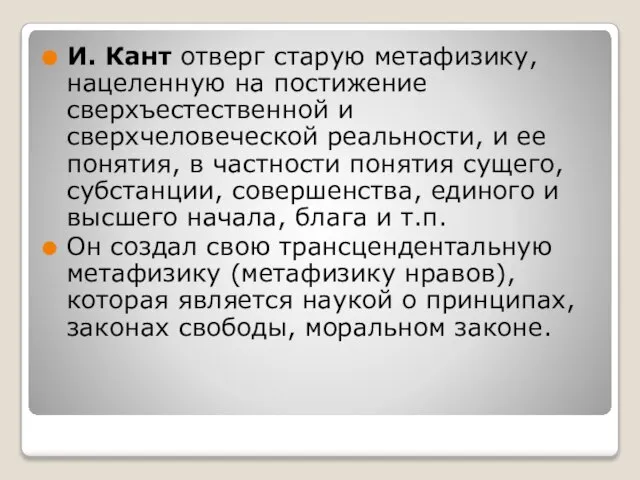 И. Кант отверг старую метафизику, нацеленную на постижение сверхъестественной и сверхчеловеческой реальности,