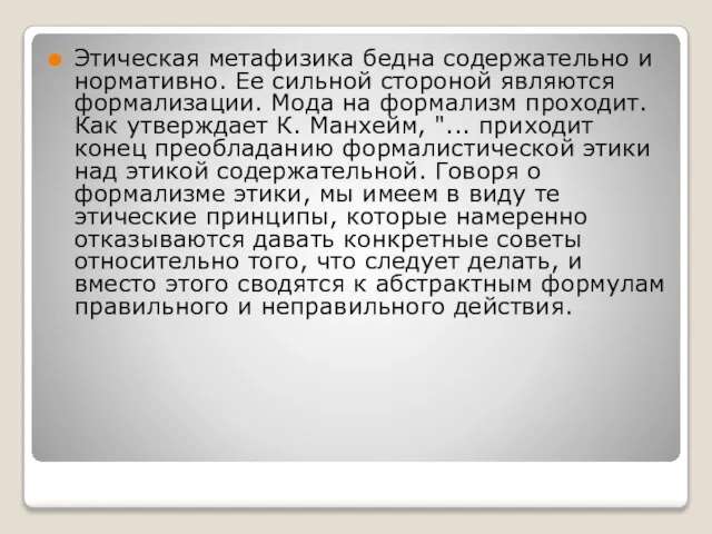 Этическая метафизика бедна содержательно и нормативно. Ее сильной стороной являются формализации. Мода