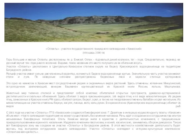 «Оглахты» - участок государственного природного заповедника «Хакасский» (площадь 2590 га) Горы большие