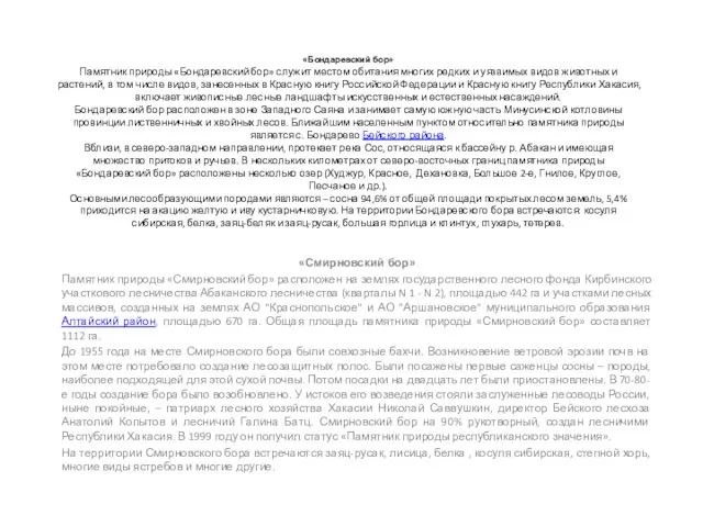 «Бондаревский бор» Памятник природы «Бондаревский бор» служит местом обитания многих редких и