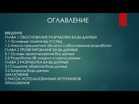 ВВЕДЕНИЕ ГЛАВА 1 ОБОСНОВАНИЕ РАЗРАБОТКИ БАЗЫ ДАННЫХ 1.1 Основные понятия БД И