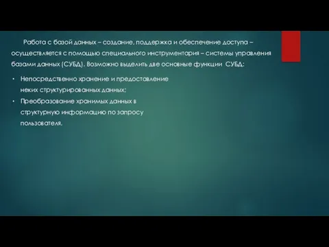 Работа с базой данных – создание, поддержка и обеспечение доступа – осуществляется