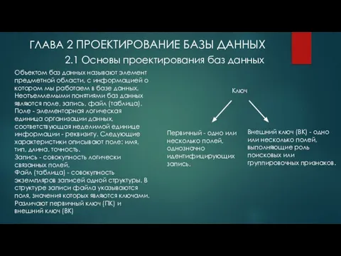 ГЛАВА 2 ПРОЕКТИРОВАНИЕ БАЗЫ ДАННЫХ 2.1 Основы проектирования баз данных Объектом баз