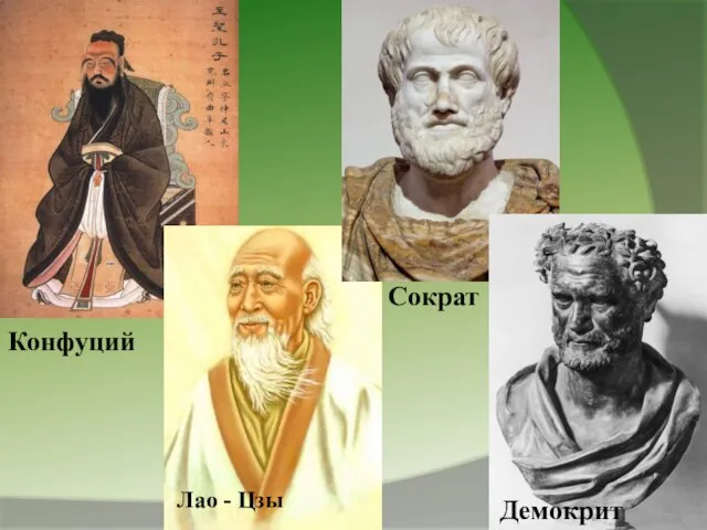 Конфуций Лао - Цзы Демокрит Сократ
