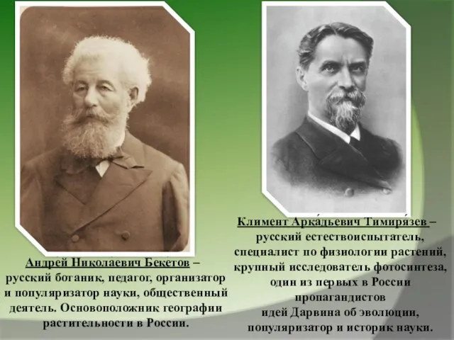 Андре́й Никола́евич Беке́тов – русский ботаник, педагог, организатор и популяризатор науки, общественный