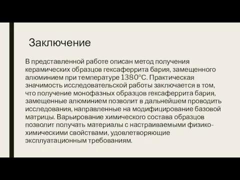 Заключение В представленной работе описан метод получения керамических образцов гексаферрита бария, замещенного