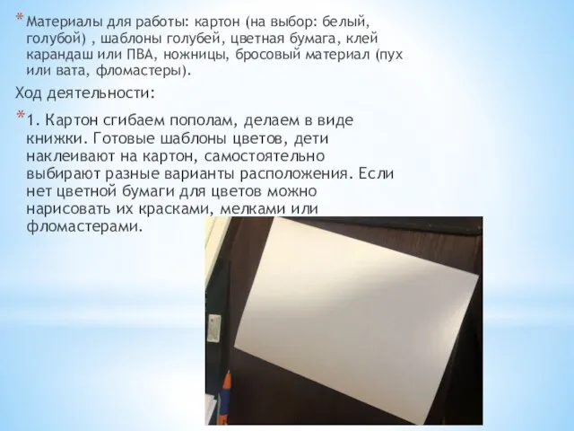 Материалы для работы: картон (на выбор: белый, голубой) , шаблоны голубей, цветная