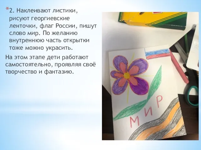 2. Наклеивают листики, рисуют георгиевские ленточки, флаг России, пишут слово мир. По