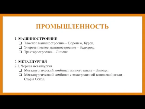 ПРОМЫШЛЕННОСТЬ 1. МАШИНОСТРОЕНИЕ Тяжелое машиностроение – Воронеж, Курск. Энергетическое машиностроение – Белгород.