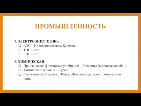 ПРОМЫШЛЕННОСТЬ 3. ЭЛЕКТРОЭНЕРГЕТИКА АЭС – Нововоронежская, Курская. ТЭС – нет ГЭС –